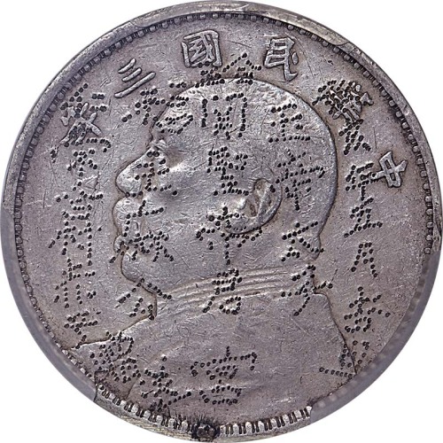 1914民国三年袁世凯像带戳一圆及1920民国九年袁世凯像一圆 XF~AU