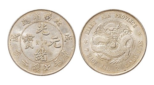 戊戌（1898年）江南省造光绪元宝七钱二分银币（LM217）