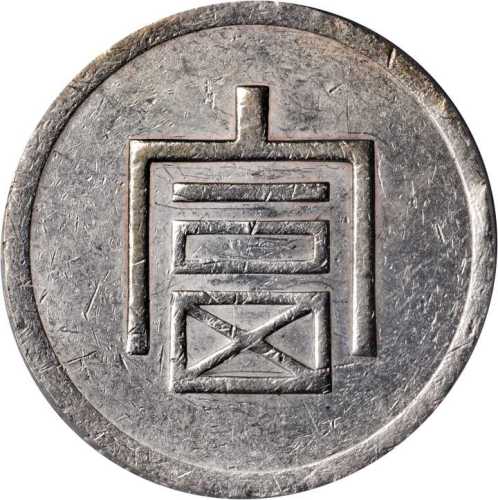富字一两正银