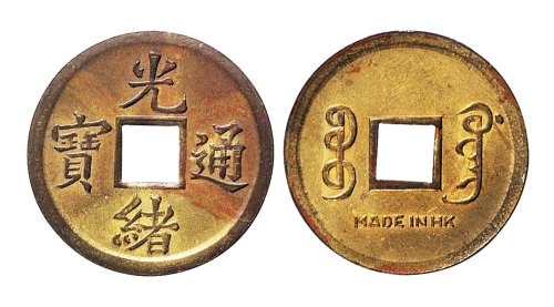 光绪通宝宝广局机制小平