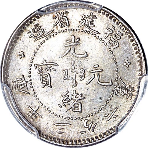 1903~08福建省造光绪元宝三分六釐 