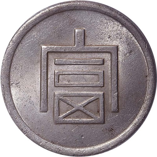 1943法属安南云南富字一两正银 