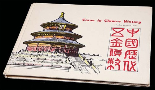 邱文明《中国历代五金货币》 近未流通
