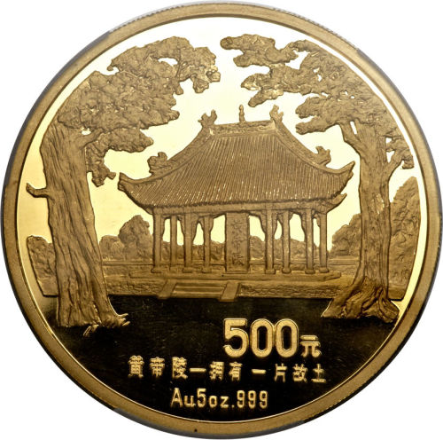 1993年黄帝陵纪念金币500元 PCGS Proof 66