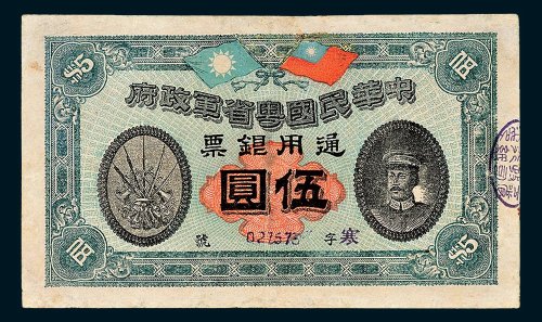 中华民国粤省军政府通用银票伍圆