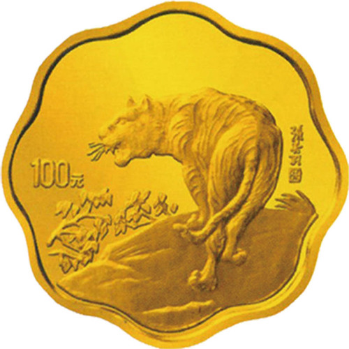 1998戊寅虎年生肖100元梅花形纪念金币