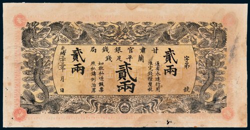 甘肃官银钱局兰平足钱贰两