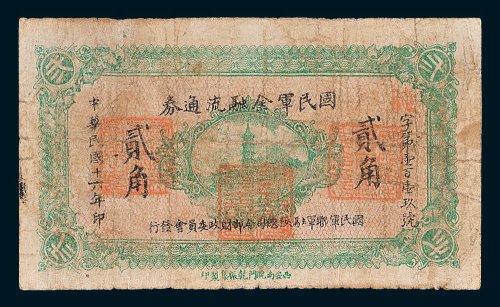 国民军金融流通券贰角