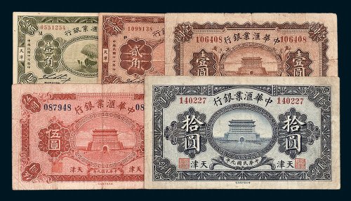 民国中华汇业银行天津地名纸币一组五枚