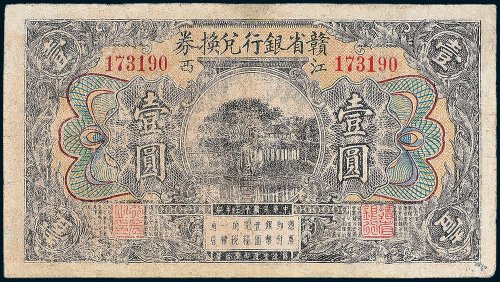 江西赣省银行兑换券壹圆