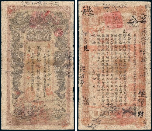 湖南官钱局凭票发九八改九九七制钱壹串文