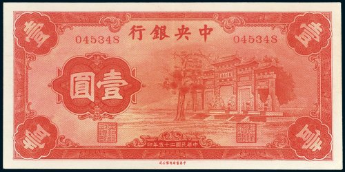 中央银行壹圆
