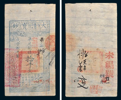 大清宝钞拾千文