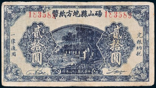 砀山县地方纸币贰拾圆