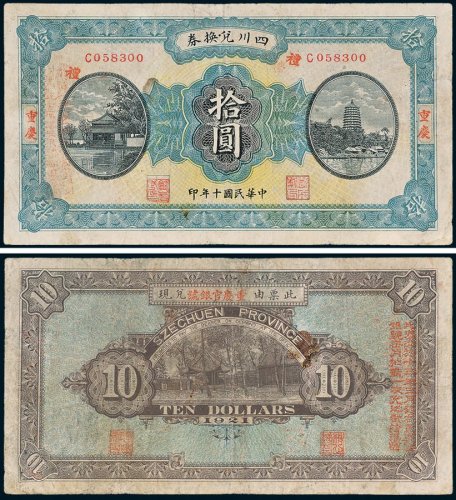 四川兑换券重庆拾圆