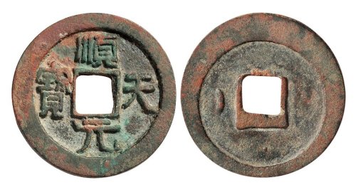 唐代史思明铸顺天元宝背上月