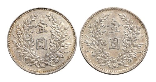 民国九年（1920年）袁世凯像壹圆银币合背