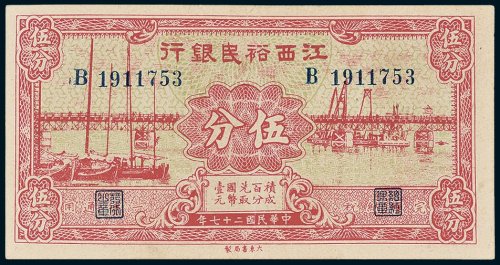 江西裕民银行伍分