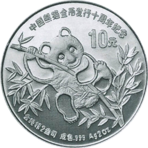 1991中国熊猫金币发行十周年10元纪念银币，加厚版