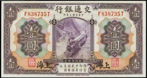 民国三年交通银行一圆