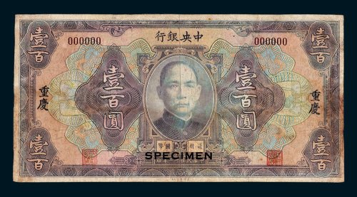 中央银行重庆壹百圆样票
