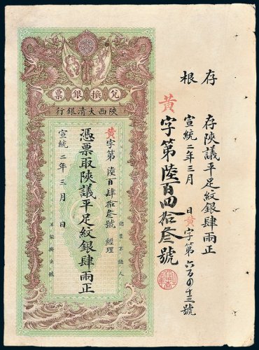 陕西大清银行兑换银票平足纹银肆两