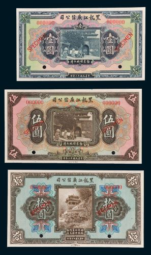 黑龙江广信公司壹圆、伍圆、拾圆样票各一枚
