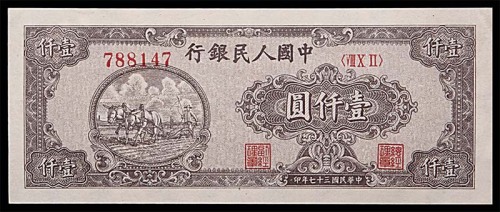 1948民国三十七年中国人民银行一版一仟圆双马耕地狭长版 
