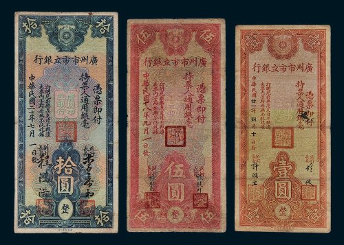民国广州市市立银行纸币一组三枚