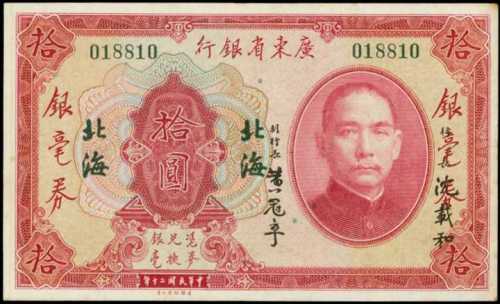 民国二十年广东省银行拾圆