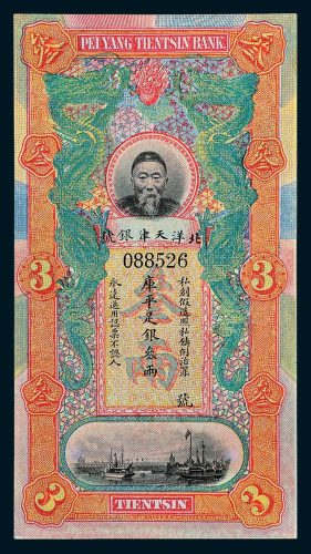 北洋天津银号李鸿章像库平足银叁两