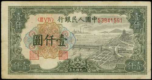 1949年第一版人民币一千圆