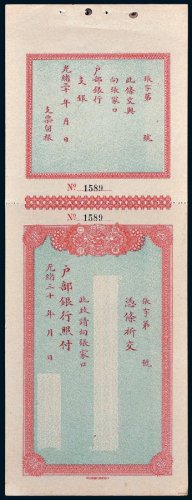 大清户部银行张家口行支票