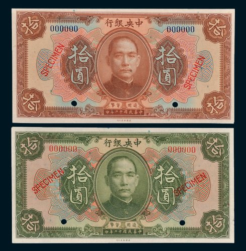 中央银行拾圆样票二枚