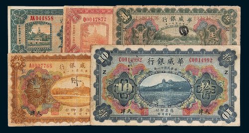 民国华威银行天津地名纸币一组五枚