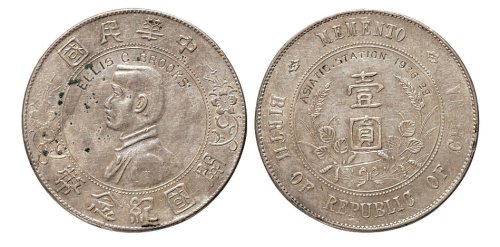 1928年孙中山像中华民国开国纪念币壹圆银币（LM49）