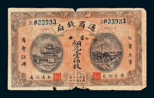 世界通商钱局当十铜元壹伯枚