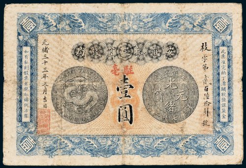 安徽裕皖官钱局壹圆
