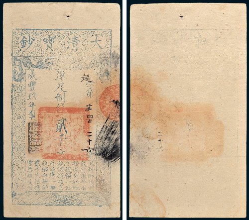 大清宝钞贰千文