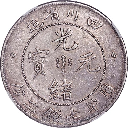 1901~08四川省造光绪元宝七钱二分 XF
