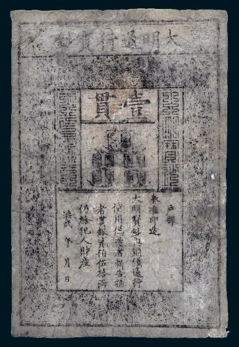 大明通行宝钞壹贯