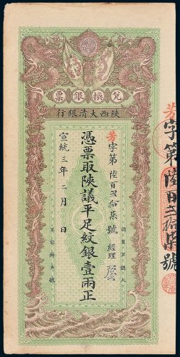 陕西大清银行凭票取陕议平足纹银壹两