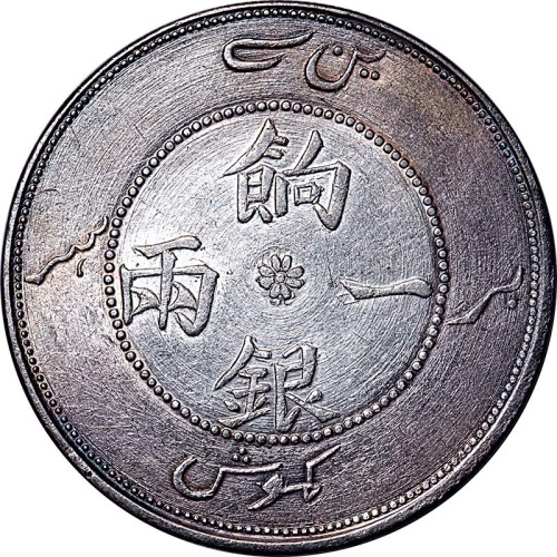 新疆省造饷银一两字面回文无回文各一枚  近未流通
