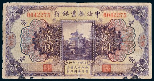 中法振业银行北京壹圆
