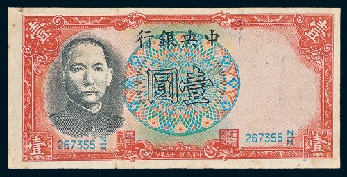 中央银行军队归来证壹圆