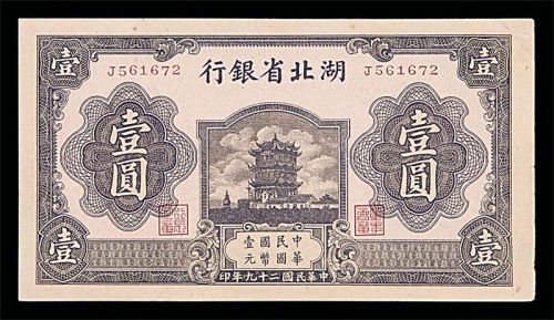 1940民国二十九年湖北省银行一圆 
