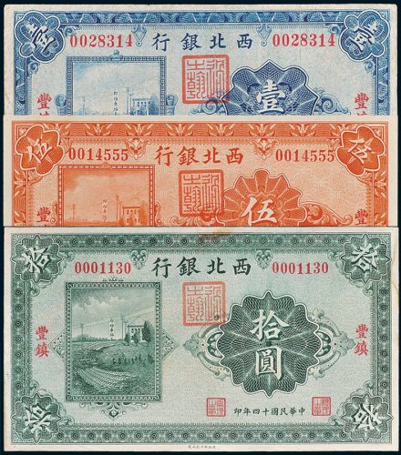 西北银行丰镇壹圆、伍圆、拾圆各一枚