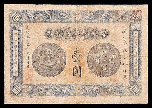 1907光绪三十三年安徽裕皖官钱局一圆  7~8成新