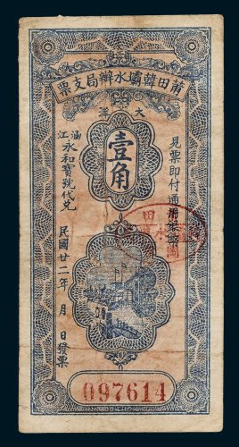 莆田韩坝水办局支票大洋壹角