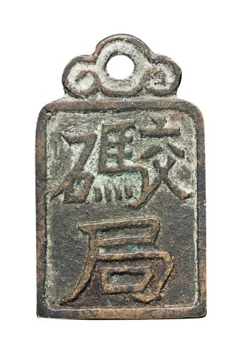 明代“交码局”铜质腰牌